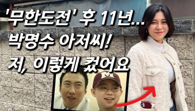 11년 전 무한도전서 시청자 눈물 훔쳤던 뇌동맥 예진이 근황…박명수 미담도 전해