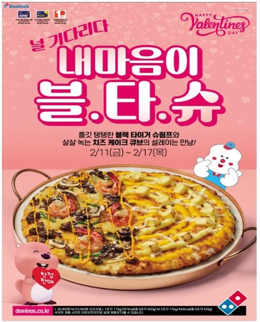 도미노피자, 발렌타인데이 맞아 ‘내 마음이 블타슈 피자’ 한정 판매