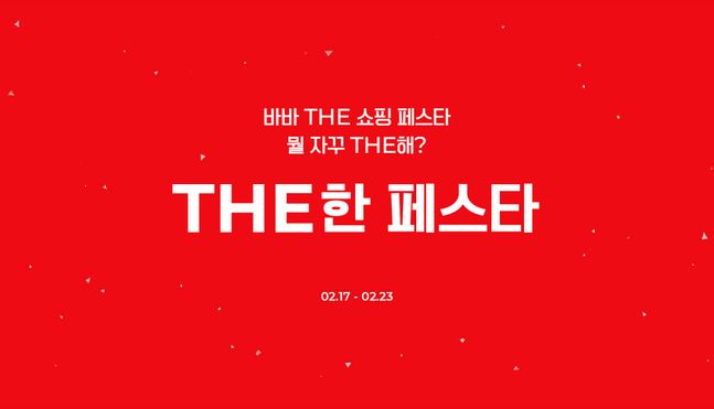 바바더닷컴, 2022 바바 더한 쇼핑페스타…최대 90% 할인