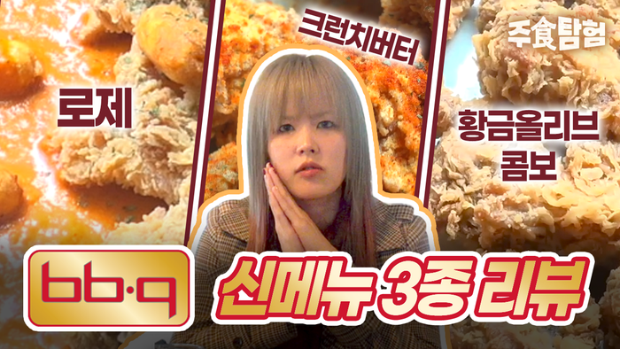 [주食탐험] 대세는 로제다…BBQ 신메뉴 3종 출시 현장