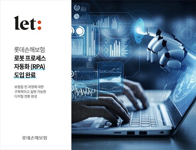 롯데손보, 로봇 프로세스 자동화 시스템 도입