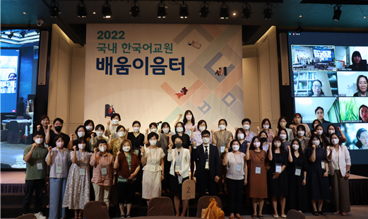 국립국어원, ‘2022 국내 한국어교원 배움이음터’ 성황리에 마무리