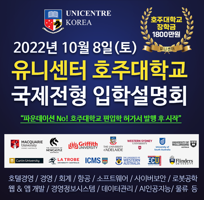 강남에서 시작하는 호주유학, 호주대학교 유니센터 1+2 국제전형
