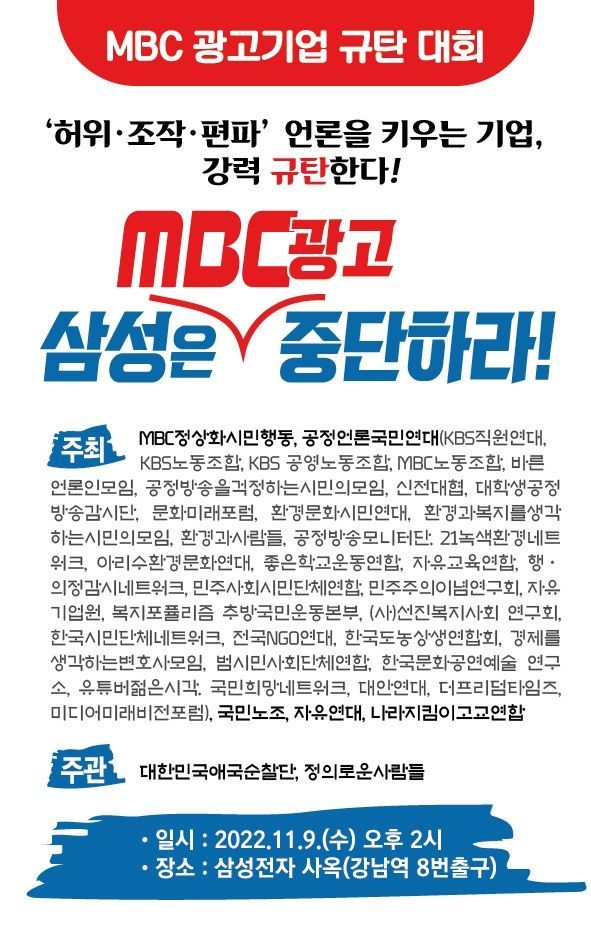 공정언론국민연대, 9일 삼성 사옥서 “MBC 광고 중단” 촉구 집회