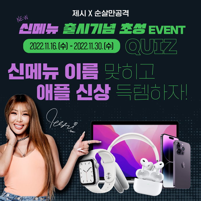 순살치킨 전문브랜드 순살만공격, 신메뉴 출시 기념 SNS 초성 퀴즈 이벤트 개최
