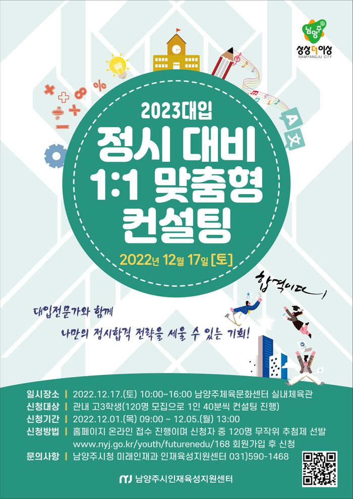 남양주시 2023년도 대입정시 1대1 맞춤 컨설팅