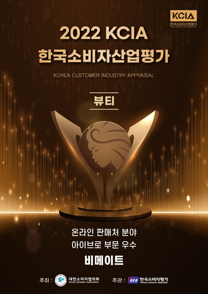 비메이트 눈썹타투펜, 2022 KCIA 한국소비자산업평가 뷰티 분야 아이브로 부문 수상