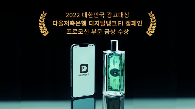 다올저축은행, 대한민국광고대상 금상 수상