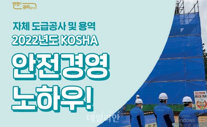 안전보건공단, 자체 도급공사 및 용역 안전경영 노하우 발간