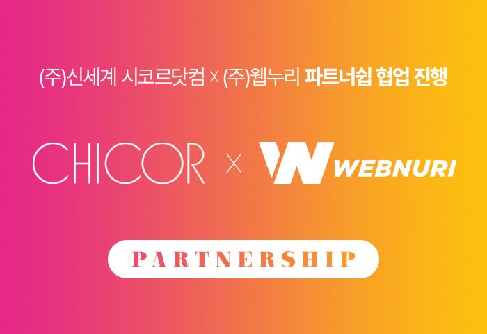 웹누리, ㈜신세계 시코르닷컴 쇼핑몰 운영 대행 파트너사로 협업 진행