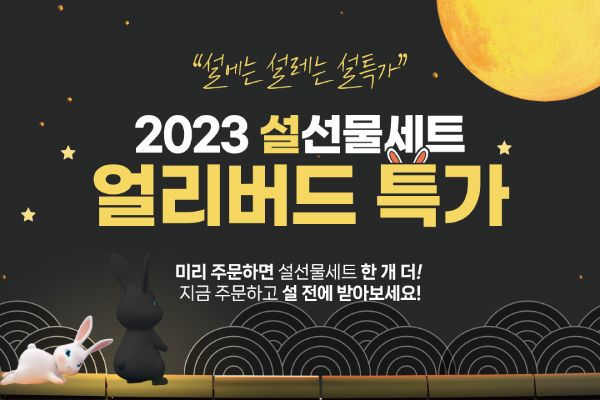 한만두 ‘2023년 설 선물 세트’ 할인 얼리버드 이벤트