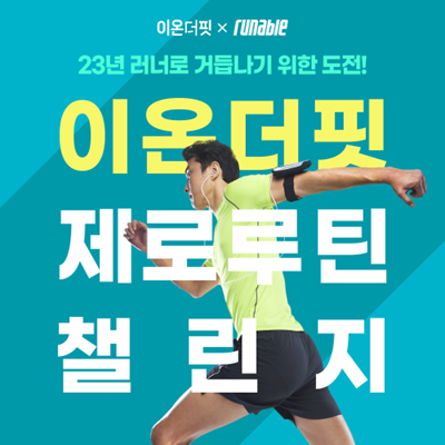 웅진식품, 새해 초보 러너 위한 이온더핏 제로루틴 챌린지 진행