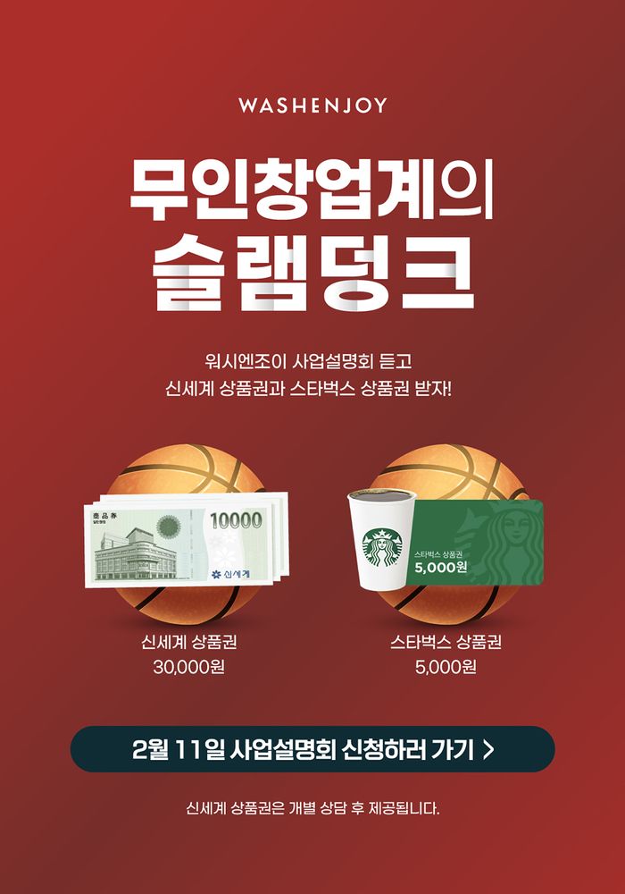 코리아런드리, 11일 ‘워시엔조이’ 사업설명회 개최