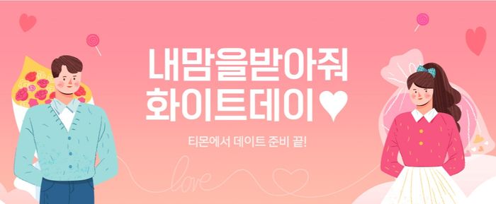 화이트데이=사탕은 옛말…티몬, 초콜릿 매출 30배 껑충