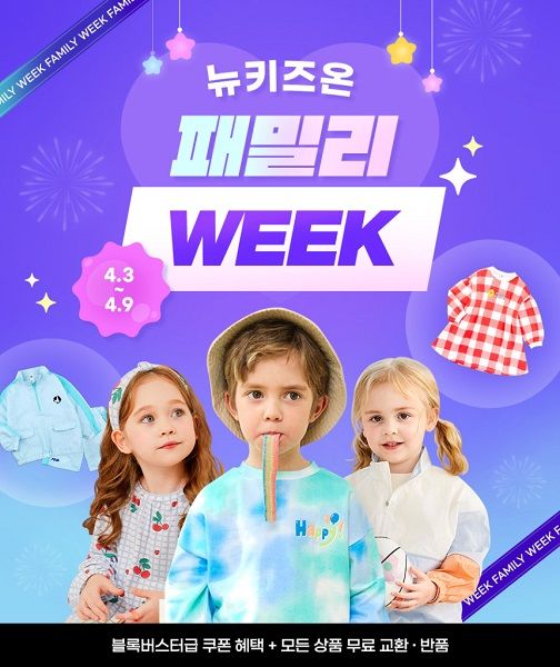 유아동복 브랜드 뉴키즈온, 봄 맞이 ‘패밀리 위크’ 진행