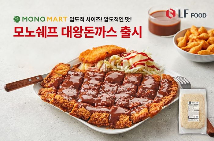 LF푸드 모노마트, 초대형 ‘모노쉐프 대왕돈까스’ 출시