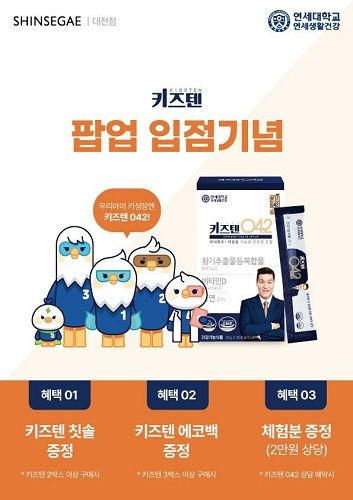 연세생활건강 ‘키즈텐’ & ‘헬씨드’ 신세계백화점 대전점 팝업스토어 진행