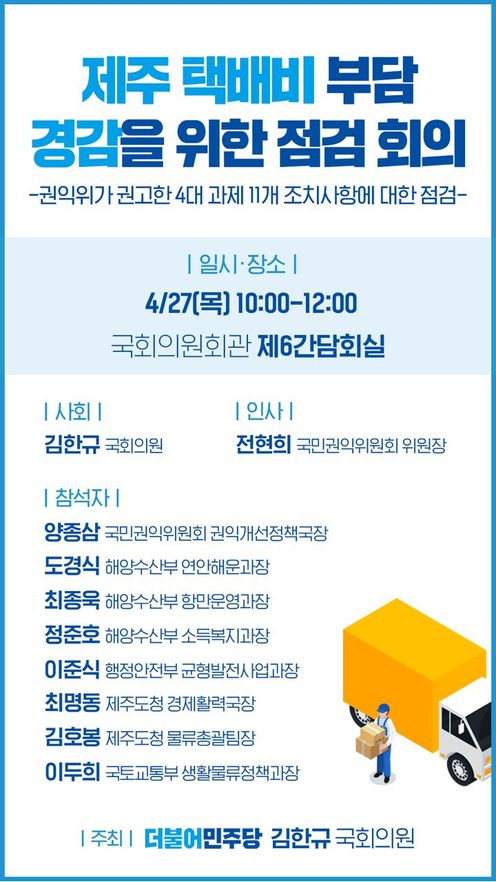 김한규, 제주 택배비 부담 경감 위한 점검회의 개최