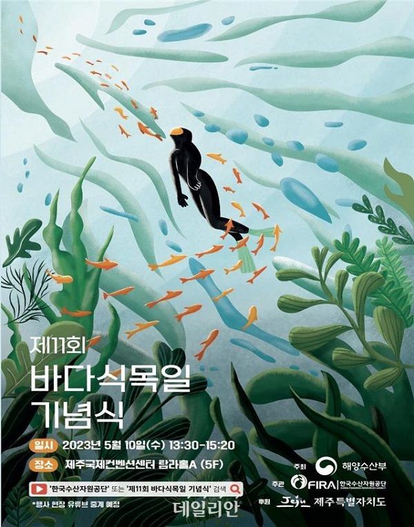 ‘우리가 그리는 바닷속, 우리가 꿈꾸는 바다숲’…제11회 바다식목일 기념식