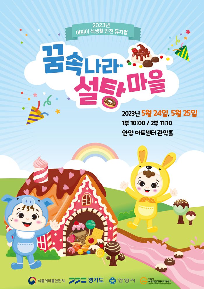 안양시, 어린이 식생활 안전 뮤지컬 ‘꿈속나라, 설탕마을’ 공연