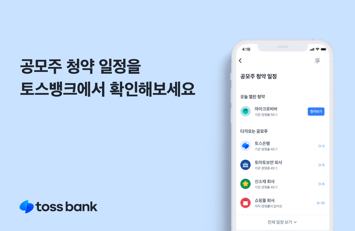 토스뱅크서 공모주 청약 일정 확인하고 신청하세요