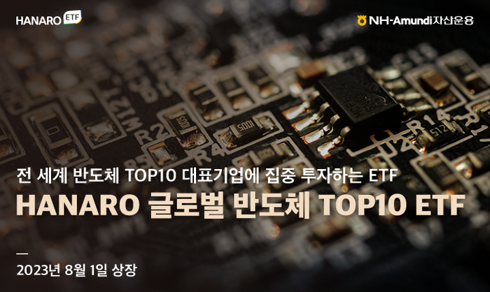 NH아문디, HANARO 글로벌 반도체 TOP10 ETF 상장