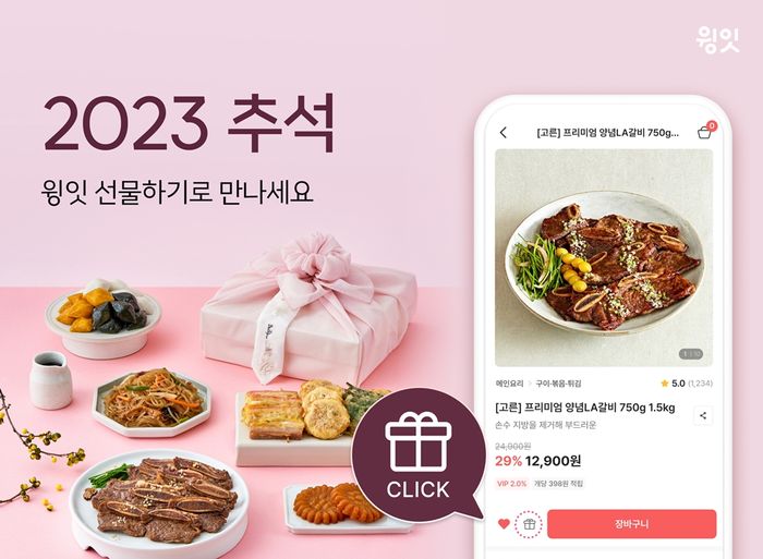 ‘추석에도 간편식’윙잇 LA갈비 매출 2.5배 증가...새벽배송 선물 도입