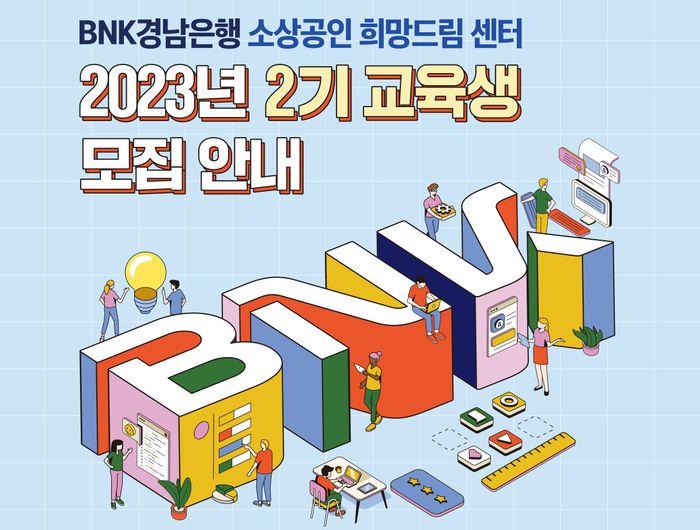 경남은행, 소상공인 희망드림 센터 2기 교육생 모집