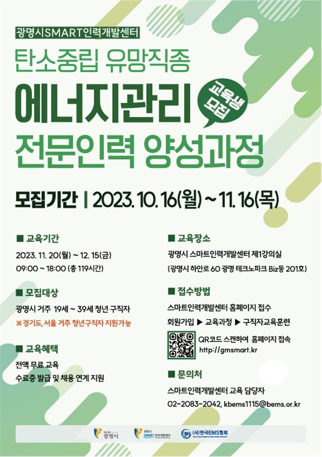 광명시, 에너지관리 전문인력 양성 과정 교육생 모집