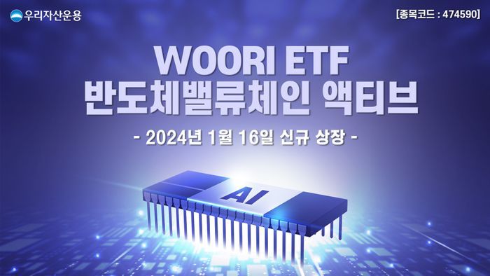 우리자산운용, ‘WOORI 반도체밸류체인 액티브 ETF’ 신규 상장