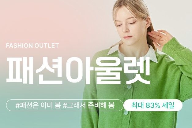 위메프, 패션아울렛 개최…최대 83% 할인