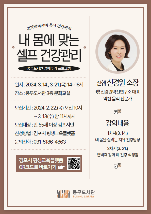 [김포 소식] 풍무도서관, ‘내 몸에 맞는 셀프 건강관리’운영