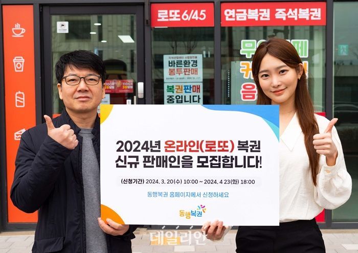 동행복권, 20일부터 ‘로또복권 신규판매인’ 1453명 모집