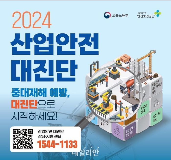 중소기업 안전보건관리체계 진단·개선 산업안전 대진단 [D:로그인]
