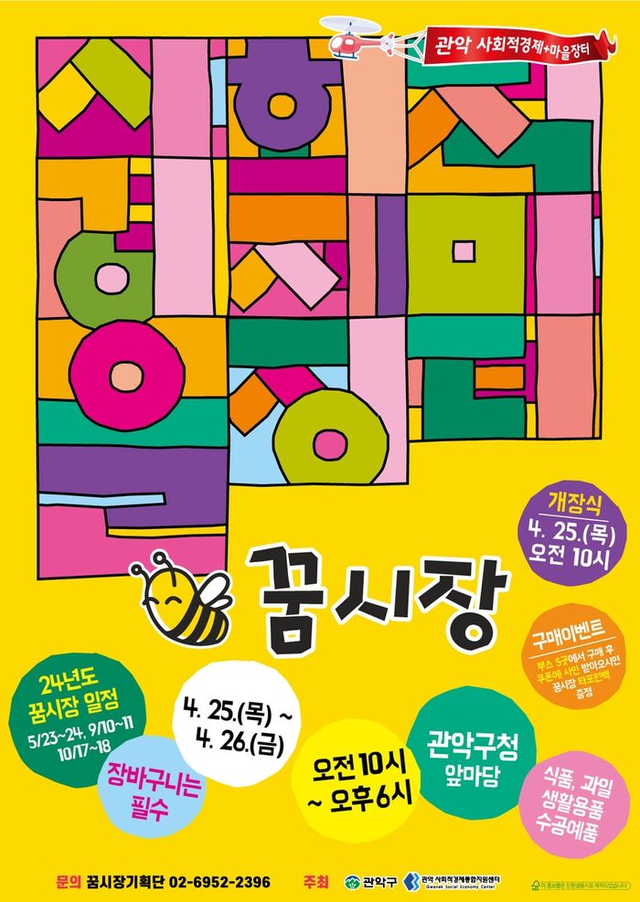 서울 관악구, 사회적경제기업 판로 여는 꿈시장 개장