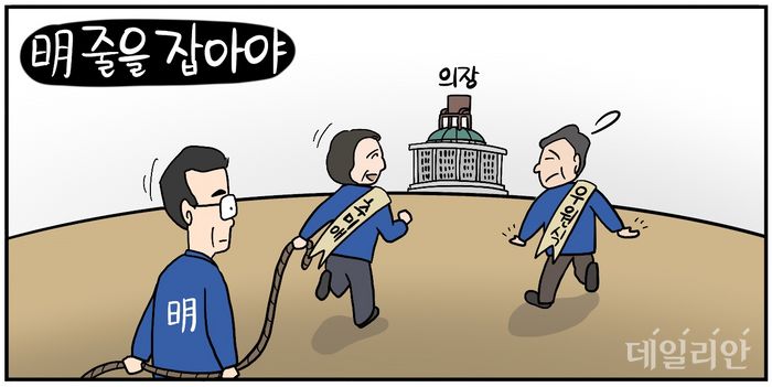 [데일리안 시사만평] 국회의장 경선? 명심 경선? 明줄을 잡아야…