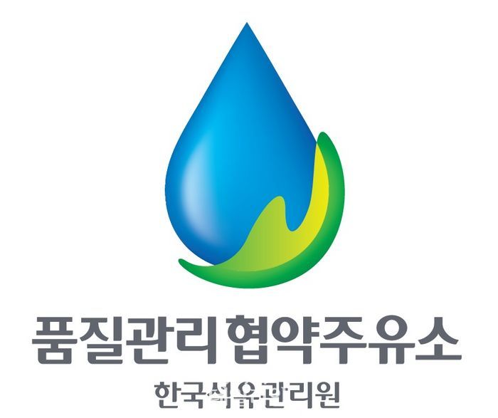석유관리원, 믿고 이용할 수 있는 품질관리 협약주유소 운영
