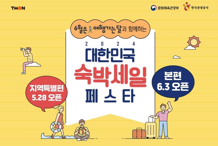티몬·위메프, 2024 대한민국 숙박세일 페스타 동참