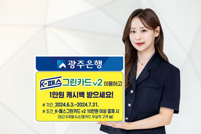 광주은행, K-패스그린카드v2 캐시백 이벤트