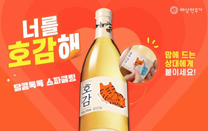 배상면주가, 대봉감 과실주 ‘호감’ 스티커라벨 한정판 출시