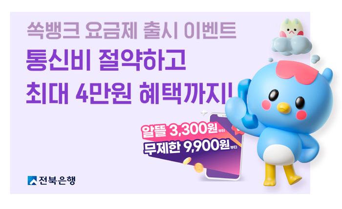 전북은행 쏙뱅크 알뜰폰 요금제 출시