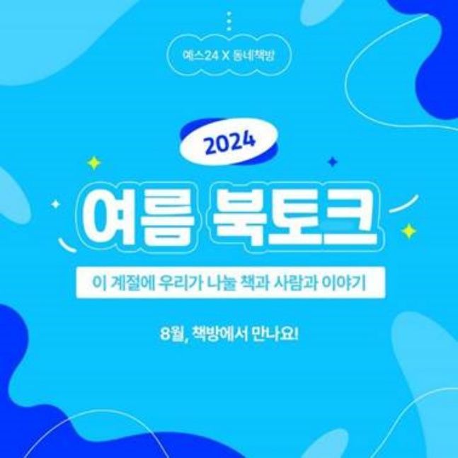 예스24, 최진영·조예은 작가 등과 여름 북토크 개최