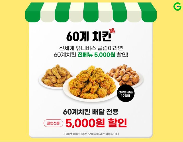 G마켓, 멤버십 회원 10만명에 60계치킨 할인쿠폰 쏜다
