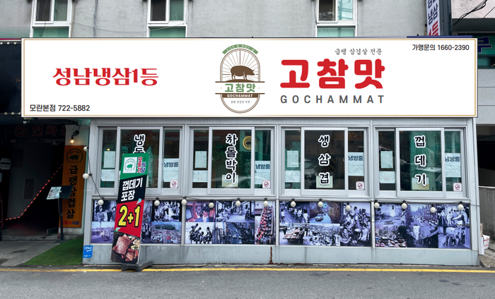 냉삼 고기 맛집 고참맛 가맹사업 전개…공식홈페이지 오픈