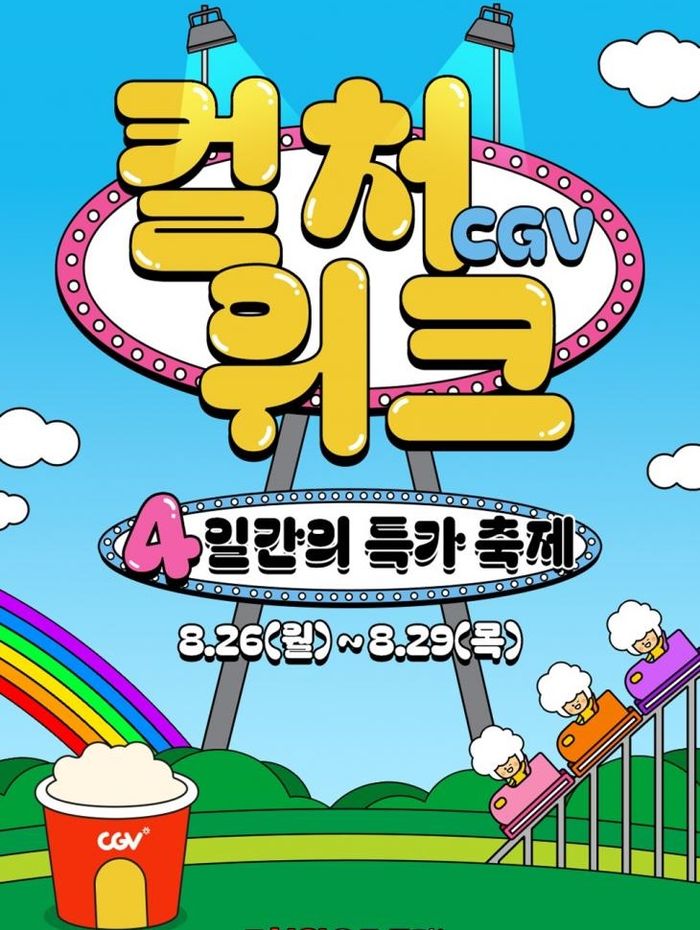 영화를 반값으로…CGV 컬처위크로 얻은 의미와 과제 [D:영화 뷰]
