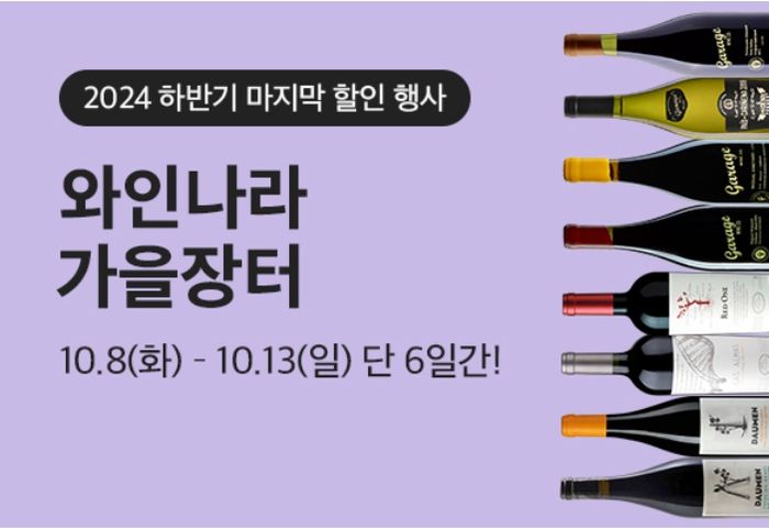 와인나라, 가을 ‘와인장터’ 진행…최대 65% 할인