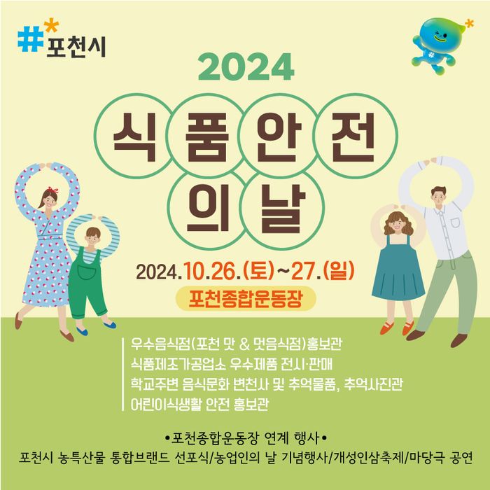 포천시, 2024년 식품안전의 날 개최..농특산물 축제 통합 볼거리 풍성