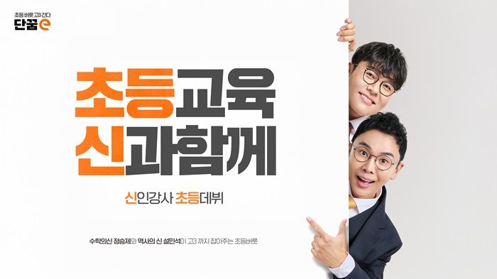 “고등 교육의 답을 초등 학습에서 찾다”…신개념 초등교육 플랫폼 ‘단꿈e’ 정식 론칭