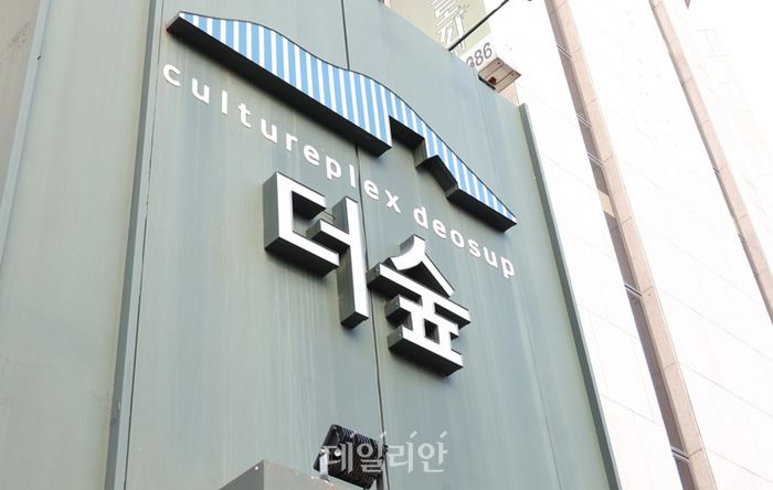 더숲아트시네마, 문화의 숲에서 영화를 만나다 [공간을 기억하다]