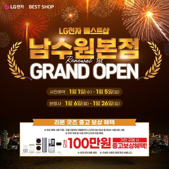 LG전자 베스트샵 남수원본점, 리뉴얼 오픈 1주년 기념 가전행사 실시